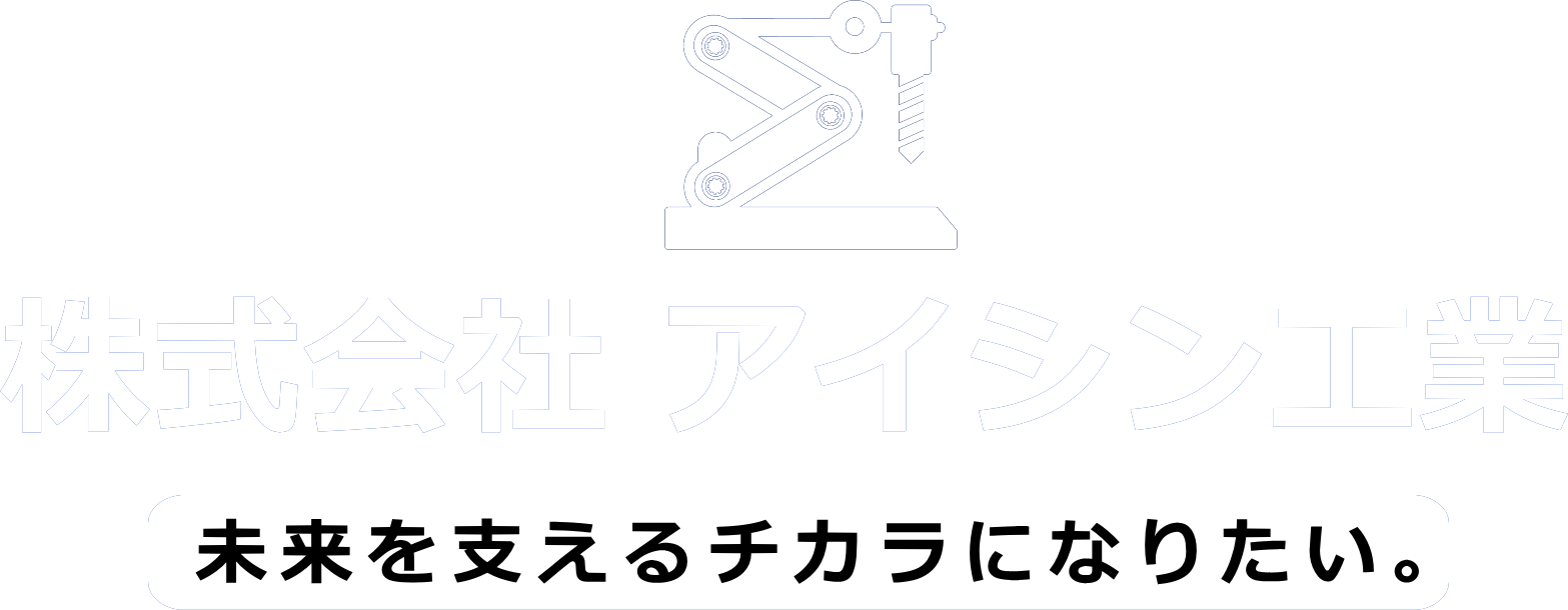 株式会社 アイシン工業｜埼玉県草加市の金属加工業